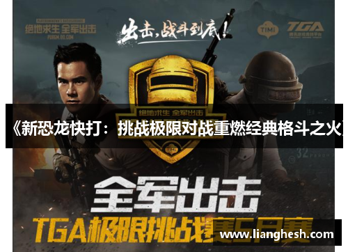 《新恐龙快打：挑战极限对战重燃经典格斗之火》