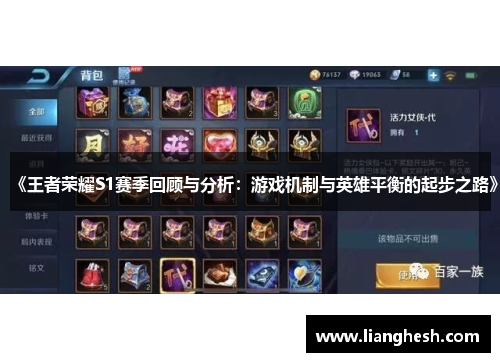 《王者荣耀S1赛季回顾与分析：游戏机制与英雄平衡的起步之路》