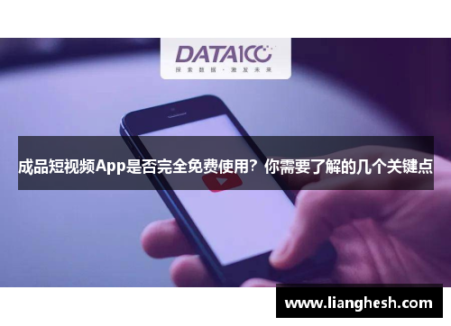 成品短视频App是否完全免费使用？你需要了解的几个关键点