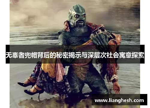 无辜者兜帽背后的秘密揭示与深层次社会寓意探索
