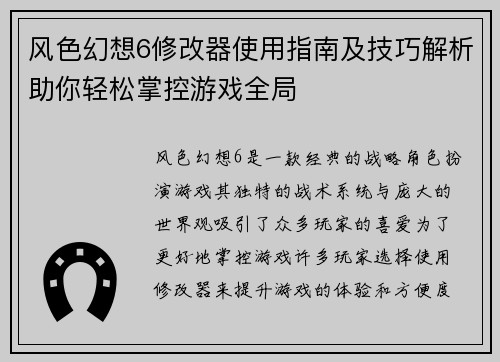 风色幻想6修改器使用指南及技巧解析助你轻松掌控游戏全局