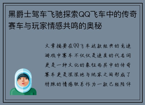 黑爵士驾车飞驰探索QQ飞车中的传奇赛车与玩家情感共鸣的奥秘
