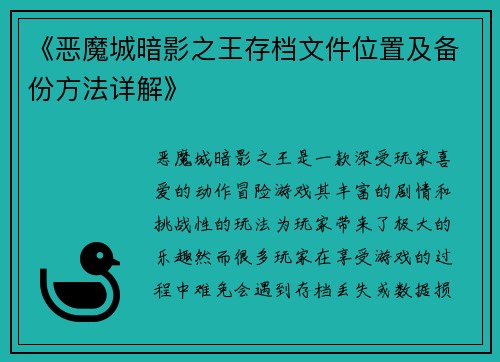 《恶魔城暗影之王存档文件位置及备份方法详解》