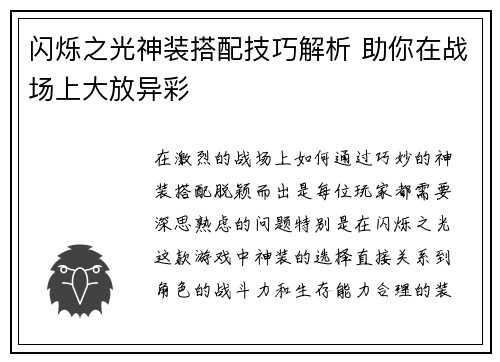 闪烁之光神装搭配技巧解析 助你在战场上大放异彩