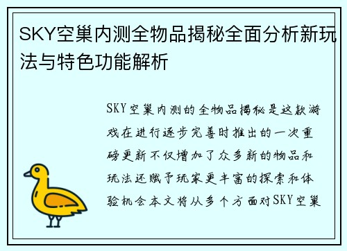 SKY空巢内测全物品揭秘全面分析新玩法与特色功能解析