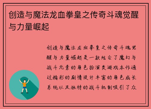 创造与魔法龙血拳皇之传奇斗魂觉醒与力量崛起