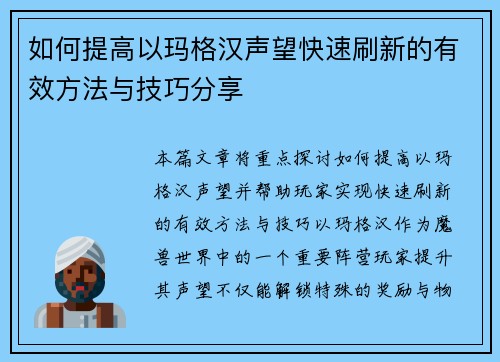 如何提高以玛格汉声望快速刷新的有效方法与技巧分享