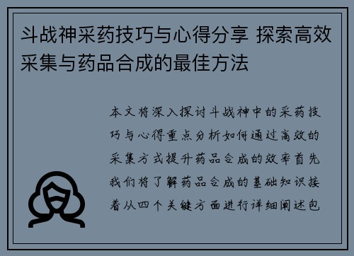 斗战神采药技巧与心得分享 探索高效采集与药品合成的最佳方法
