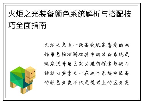 火炬之光装备颜色系统解析与搭配技巧全面指南