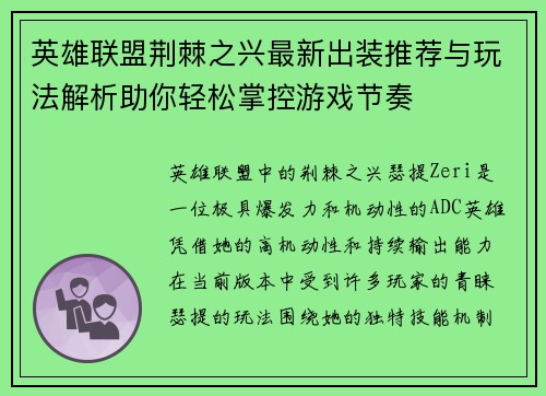 英雄联盟荆棘之兴最新出装推荐与玩法解析助你轻松掌控游戏节奏