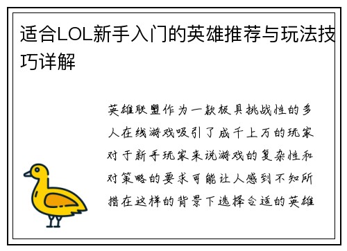 适合LOL新手入门的英雄推荐与玩法技巧详解
