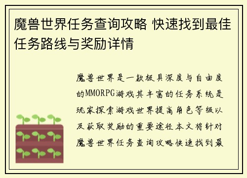 魔兽世界任务查询攻略 快速找到最佳任务路线与奖励详情