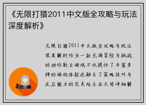 《无限打猎2011中文版全攻略与玩法深度解析》