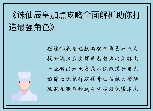 《诛仙辰皇加点攻略全面解析助你打造最强角色》