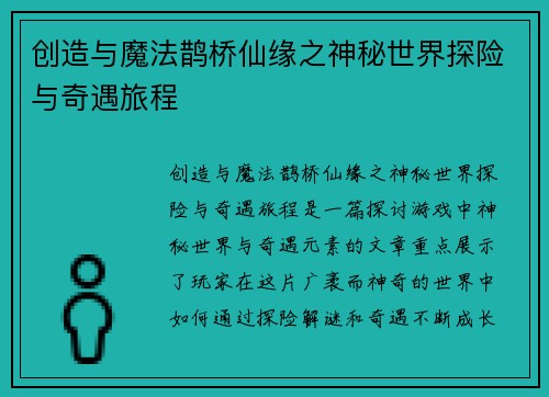 创造与魔法鹊桥仙缘之神秘世界探险与奇遇旅程