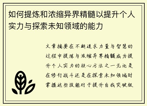 如何提炼和浓缩异界精髓以提升个人实力与探索未知领域的能力