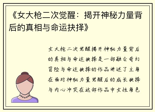 《女大枪二次觉醒：揭开神秘力量背后的真相与命运抉择》