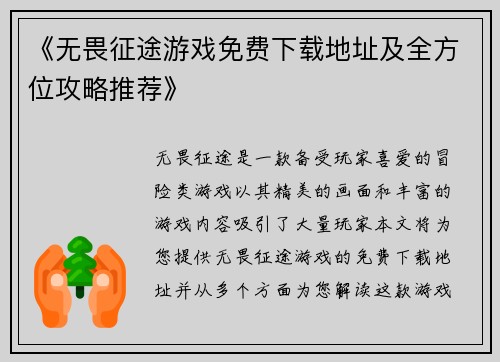 《无畏征途游戏免费下载地址及全方位攻略推荐》