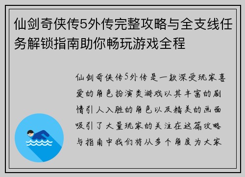 仙剑奇侠传5外传完整攻略与全支线任务解锁指南助你畅玩游戏全程
