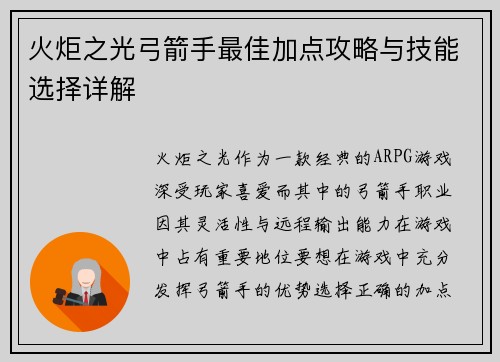 火炬之光弓箭手最佳加点攻略与技能选择详解