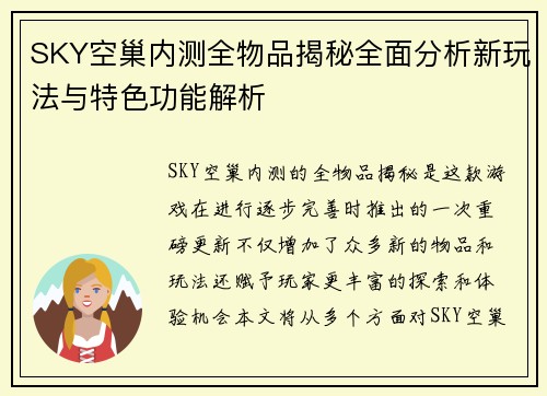 SKY空巢内测全物品揭秘全面分析新玩法与特色功能解析