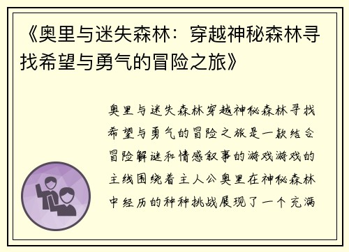 《奥里与迷失森林：穿越神秘森林寻找希望与勇气的冒险之旅》