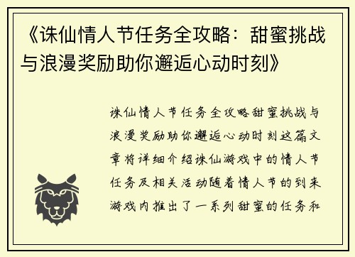 《诛仙情人节任务全攻略：甜蜜挑战与浪漫奖励助你邂逅心动时刻》