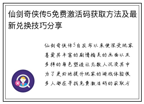仙剑奇侠传5免费激活码获取方法及最新兑换技巧分享