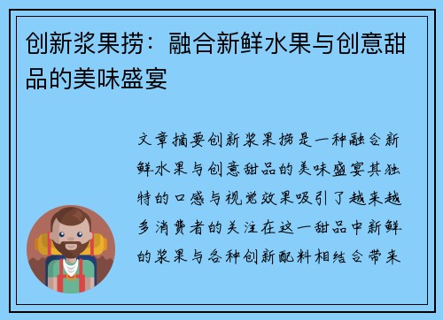 创新浆果捞：融合新鲜水果与创意甜品的美味盛宴