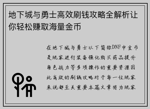 地下城与勇士高效刷钱攻略全解析让你轻松赚取海量金币