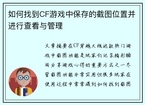 如何找到CF游戏中保存的截图位置并进行查看与管理