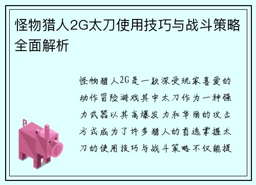 怪物猎人2G太刀使用技巧与战斗策略全面解析