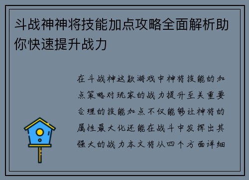 斗战神神将技能加点攻略全面解析助你快速提升战力