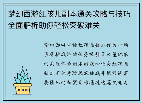 梦幻西游红孩儿副本通关攻略与技巧全面解析助你轻松突破难关
