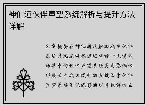 神仙道伙伴声望系统解析与提升方法详解
