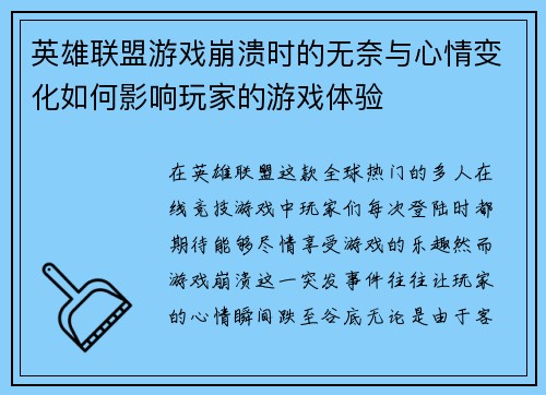 英雄联盟游戏崩溃时的无奈与心情变化如何影响玩家的游戏体验