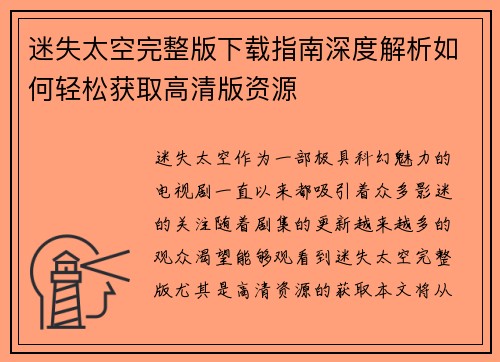 迷失太空完整版下载指南深度解析如何轻松获取高清版资源