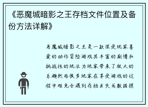 《恶魔城暗影之王存档文件位置及备份方法详解》