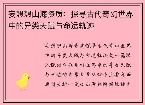 妄想想山海资质：探寻古代奇幻世界中的异类天赋与命运轨迹