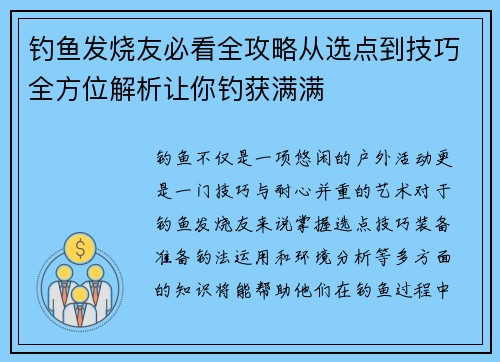 钓鱼发烧友必看全攻略从选点到技巧全方位解析让你钓获满满