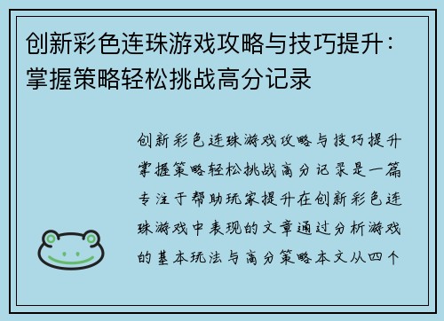 创新彩色连珠游戏攻略与技巧提升：掌握策略轻松挑战高分记录