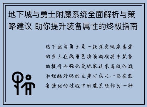 地下城与勇士附魔系统全面解析与策略建议 助你提升装备属性的终极指南