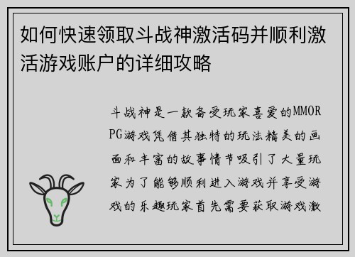 如何快速领取斗战神激活码并顺利激活游戏账户的详细攻略