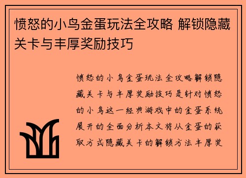 愤怒的小鸟金蛋玩法全攻略 解锁隐藏关卡与丰厚奖励技巧