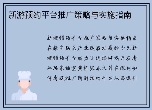 新游预约平台推广策略与实施指南