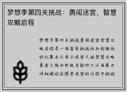 梦想季第四关挑战：勇闯迷宫，智慧攻略启程