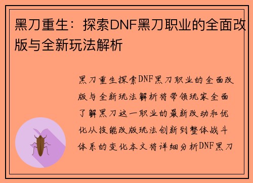 黑刀重生：探索DNF黑刀职业的全面改版与全新玩法解析