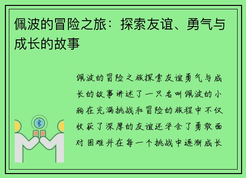 佩波的冒险之旅：探索友谊、勇气与成长的故事