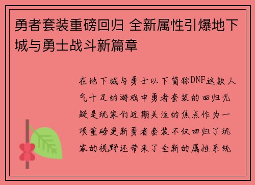 勇者套装重磅回归 全新属性引爆地下城与勇士战斗新篇章