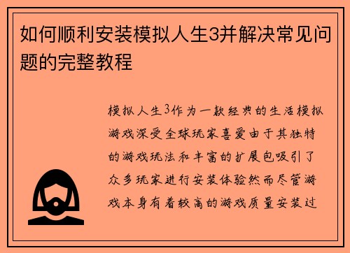 如何顺利安装模拟人生3并解决常见问题的完整教程